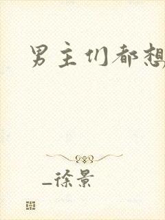 男主们都想睡她