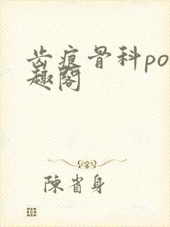 齿痕骨科po笔趣阁