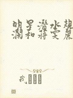 明星潜水规则杨澜和蒋雯丽