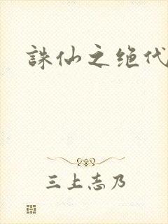 诛仙之绝代剑仙