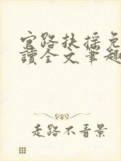 官路扶摇免费阅读全文笔趣阁