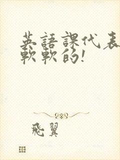 英语课代表的胸软软的!