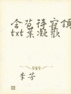 含苞待宠镇国公txt叶凝欢