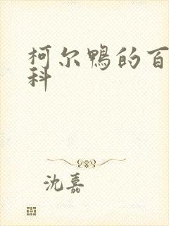 柯尔鸭的百度百科