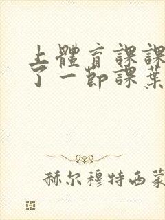 上体育课课被捅了一节课叶渺渺