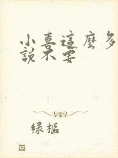 小喜这么多水还说不要