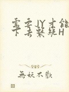 需要JY才能活下去系统H