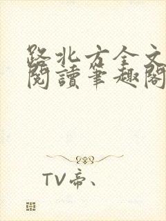 路北方全文免费阅读笔趣阁