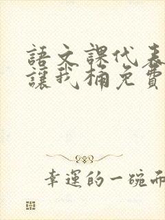 语文课代表趴下让我桶免费放