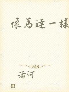 像马达一样撞击