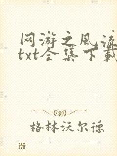 网游之风流骑士txt全集下载