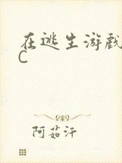 在逃生游戏里被C