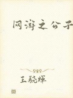 网游之公子连城