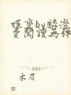 蝶变by麟潜免费阅读无弹窗笔趣阁