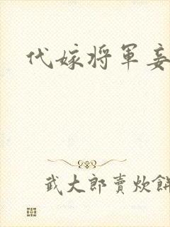代嫁将军妾