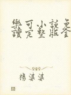 乐可小说免费阅读完整版金银花露