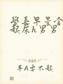 学长早晨含巨龙起床h男男