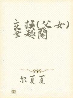 交换(父女) 笔趣阁