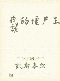 我的僵尸王爷小说