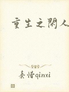 重生之闲人