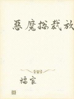 恶魔总裁放了我