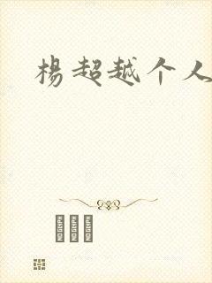 杨超越个人资料