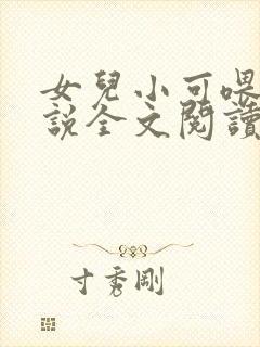 女儿小可喂奶小说全文阅读佚名