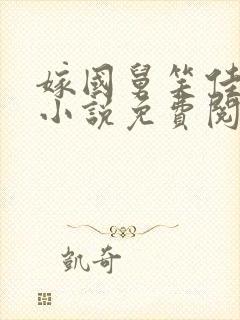 嫁国舅笑佳人的小说免费阅读