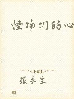 怪物们的心尖宠