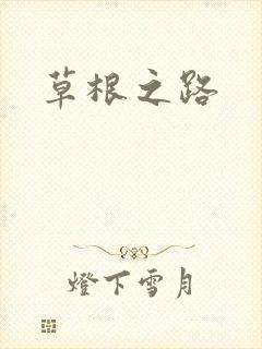 草根之路
