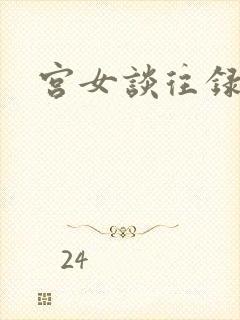 宫女谈往录