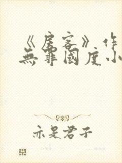 《房客》作者:无罪国度小说