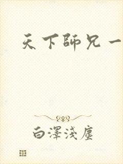 天下师兄一般黑