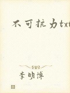 不可抗力txt