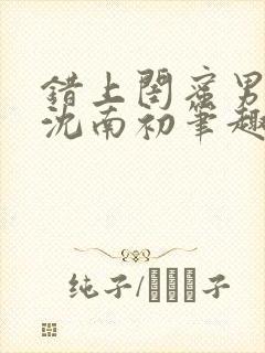 错上闺蜜男朋友沈南初笔趣阁