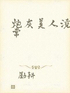 炮灰美人浇灌日常