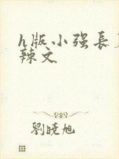 h版小强长篇肉辣文