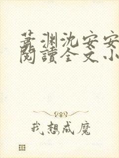 萧渊沈安安免费阅读全文小说