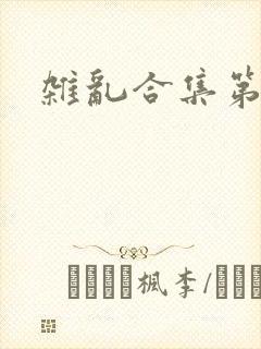 杂乱合集第一部