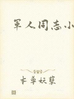 军人同志小说
