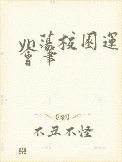 yn荡校园运动会笔