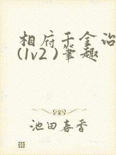 相府千金治病记(1v2 )笔趣