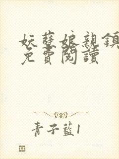 妖孽娘亲镇九天免费阅读