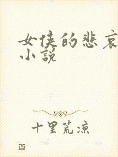 女侠的悲哀续集小说