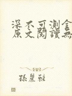 深不可测金银花原文阅读无弹窗