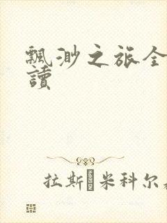 飘渺之旅全文阅读