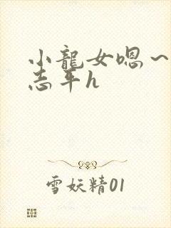 小龙女嗯～啊尹志平h