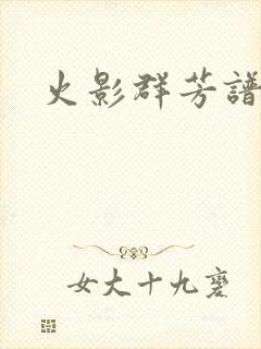 火影群芳谱