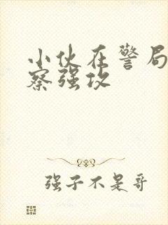 小伙在警局被警察强攻