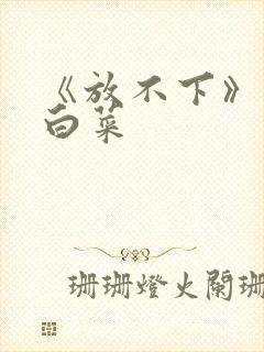 《放不下》半截白菜